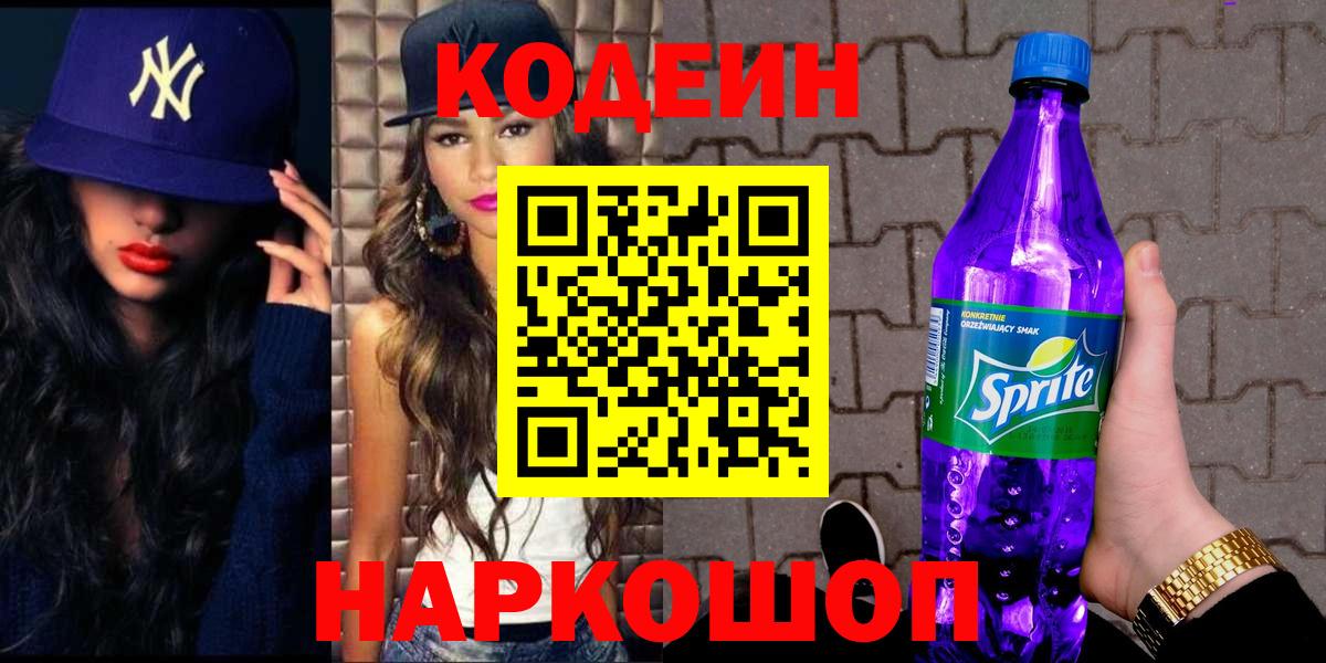 Узловая  Кодеин Purple Drank  Codein напиток Lean (лин)  Вход с VPN 